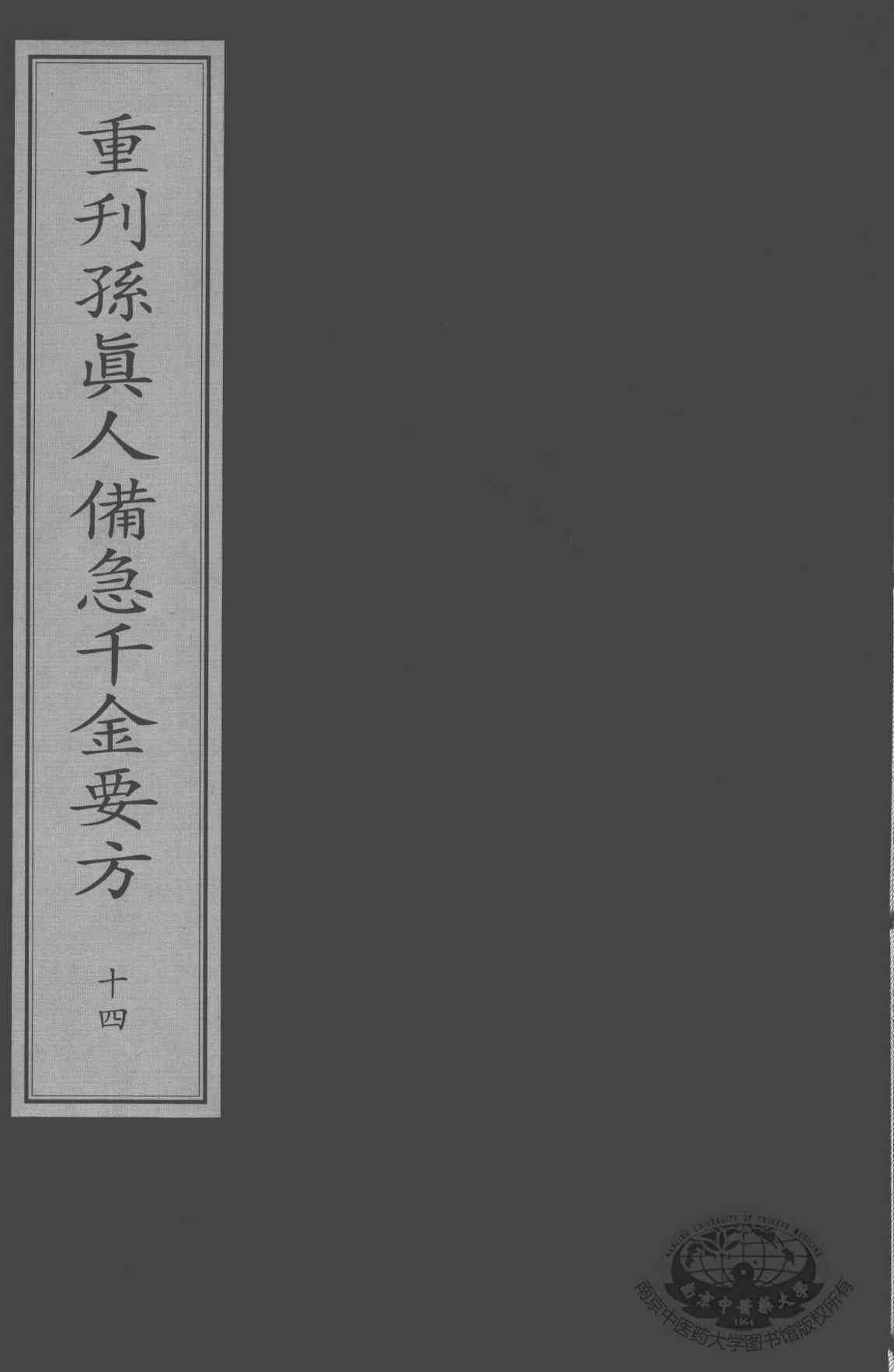 重刊孙真人备急千金要方  14